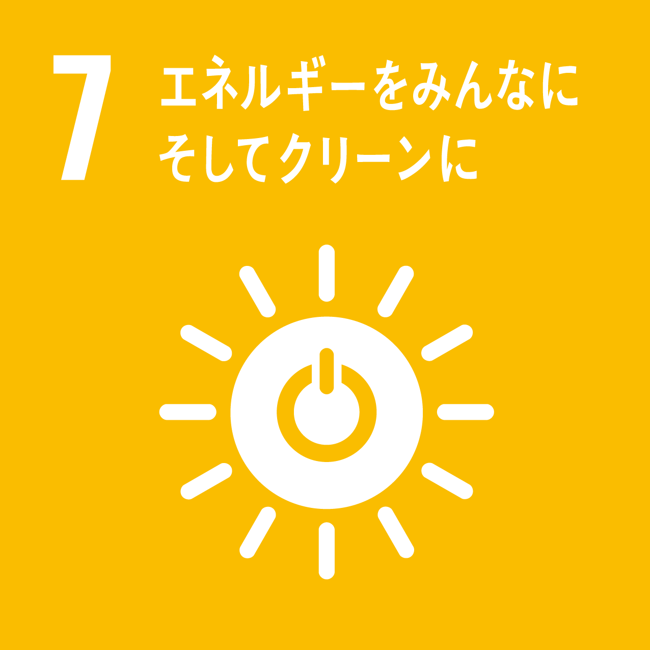 エネルギーをみんなに。そしてクリーンに